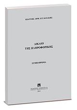 ΔΙΚΑΙΟ ΠΛΗΡΟΦΟΡΙΚΗΣ ΣΥΜΠΛΗΡΩΜΑ