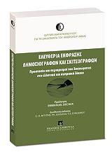 ΕΛΕΥΘΕΡΙΑ ΕΚΦΡΑΣΗΣ ΔΗΜΟΣΙΟΓΡΑΦΩΝ ΚΑΙ ΣΚΙΤΣΟΓΡΑΦΩΝ