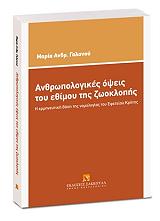 ΓΑΛΑΝΟΥ ΜΑΡΙΑ ΑΝΘΡΩΠΟΛΟΓΙΚΕΣ ΟΨΕΙΣ ΤΟΥ ΕΘΙΜΟΥ ΤΗΣ ΖΩΟΚΛΟΠΗΣ