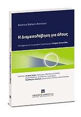 ΑΝΤΩΝΕΛΟΣ ΣΠΥΡΟΣ Η ΔΙΑΜΕΣΟΛΑΒΗΣΗ ΓΙΑ ΟΛΟΥΣ