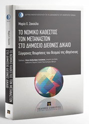 ΖΑΚΟΥΛΑ ΜΑΡΙΑ ΤΟ ΝΟΜΙΚΟ ΚΑΘΕΣΤΩΣ ΤΩΝ ΜΕΤΑΝΑΣΤΩΝ ΣΤΟ ΔΗΜΟΣΙΟ ΔΙΕΘΝΕΣ ΔΙΚΑΙΟ