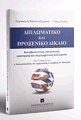ΝΑΣΚΟΥ ΠΕΡΡΑΚΗ ΠΑΡΟΥΛΑ ΔΙΠΛΩΜΑΤΙΚΟ ΚΑΙ ΠΡΟΞΕΝΙΚΟ ΔΙΚΑΙΟ