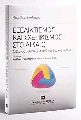 ΣΚΟΛΙΑΝΟΣ ΜΙΧΑΗΛ ΕΞΕΛΙΚΤΙΣΜΟΣ ΚΑΙ ΣΧΕΤΙΚΙΣΜΟΣ ΣΤΟ ΔΙΚΑΙΟ