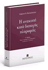 ΠΑΝΤΑΖΟΠΟΥΛΟΣ ΣΤΕΦΑΝΟΣ Η ΑΝΑΚΟΠΗ ΚΑΤΑ ΔΙΑΤΑΓΗΣ ΠΛΗΡΩΜΗΣ
