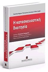 ΚΑΡΜΟΥ ΒΑΣΙΛΙΚΗ, ΟΙΚΟΝΟΜΟΥ ΠΑΝΑΓΙΩΤΗΣ, ΤΡΟΒΑ ΕΛΕΝΗ Η ΚΑΤΑΣΚΕΥΑΣΤΙΚΗ ΔΙΑΙΤΗΣΙΑ