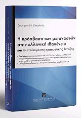 ΖΑΚΑΛΚΑΣ ΔΗΜΗΤΡΗΣ Η ΠΡΟΣΒΑΣΗ ΤΩΝ ΜΕΤΑΝΑΣΤΩΝ ΣΤΗΝ ΕΛΛΗΝΙΚΗ ΙΘΑΓΕΝΕΙΑ