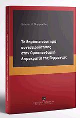 ΜΟΡΦΑΚΙΔΗΣ ΧΡΗΣΤΟΣ ΤΟ ΔΗΜΟΣΙΟ ΣΥΣΤΗΜΑ ΣΥΝΤΑΞΙΟΔΟΤΗΣΗΣ ΣΤΗΝ ΟΜΟΣΠΟΝΔΙΑΚΗ ΔΗΜΟΚΡΑΤΙΑ ΤΗΣ ΓΕΡΜΑΝΙΑΣ