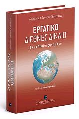 ΤΡΑΥΛΟΣ ΤΖΑΝΕΤΑΤΟΣ ΔΗΜΗΤΡΗΣ ΕΡΓΑΤΙΚΟ ΔΙΕΘΝΕΣ ΔΙΚΑΙΟ ΘΕΜΕΛΙΩΔΗ ΖΗΤΗΜΑΤΑ