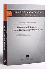 ΧΑΤΖΗΙΩΑΝΝΟΥ ΒΑΣΙΛΕΙΟΣ Η ΔΙΚΗ ΤΗΣ ΠΤΩΧΕΥΣΗΣ ΚΑΙ ΤΩΝ ΠΡΟΛΗΠΤΙΚΩΝ ΜΕΤΡΩΝ ΤΗΣ