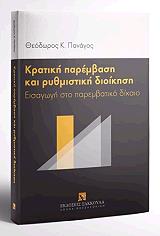 ΠΑΝΑΓΟΣ ΘΕΟΔΩΡΟΣ ΚΡΑΤΙΚΗ ΠΑΡΕΜΒΑΣΗ ΚΑΙ ΡΥΘΜΙΣΤΙΚΗ ΔΙΟΙΚΗΣΗ