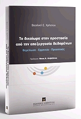 ΧΡΗΣΤΟΥ ΒΑΣΙΛΙΚΗ ΤΟ ΔΙΚΑΙΩΜΑ ΣΤΗΝ ΠΡΟΣΤΑΣΙΑ ΑΠΟ ΤΗΝ ΕΠΕΞΕΡΓΑΣΙΑ ΔΕΔΟΜΕΝΩΝ