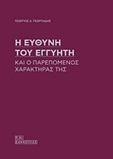 ΓΕΩΡΓΙΑΔΗΣ ΓΕΩΡΓΙΟΣ Η ΕΥΘΥΝΗ ΤΟΥ ΕΓΓΥΗΤΗ ΚΑΙ Ο ΠΑΡΕΠΟΜΕΝΟΣ ΧΑΡΑΚΤΗΡΑΣ ΤΗΣ