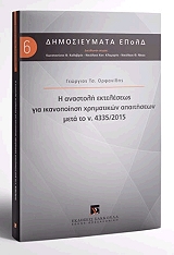 ΟΡΦΑΝΙΔΗΣ ΓΕΩΡΓΙΟΣ Η ΑΝΑΣΤΟΛΗ ΕΚΤΕΛΕΣΕΩΣ ΓΙΑ ΙΚΑΝΟΠΟΙΗΣΗ ΧΡΗΜΑΤΙΚΩΝ ΑΠΑΙΤΗΣΕΩΝ ΜΕΤΑ ΤΟ Ν 4335/2015