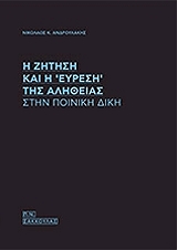 ΑΝΔΡΟΥΛΑΚΗΣ ΝΙΚΟΛΑΟΣ Η ΖΗΤΗΣΗ ΚΑΙ Η ΕΥΡΕΣΗ ΤΗΣ ΑΛΗΘΕΙΑΣ ΣΤΗΝ ΠΟΙΝΙΚΗ ΔΙΚΗ