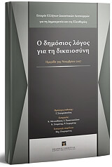 ΔΗΜΟΣΙΟΣ ΔΙΑΛΟΓΟΣ ΓΙΑ ΤΗΝ ΔΙΚΑΙΟΣΥΝΗ