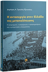 ΤΡΑΥΛΟΣ ΤΖΑΝΕΤΑΤΟΣ ΔΗΜΗΤΡΗΣ Η ΑΝΤΑΠΕΡΓΙΑ ΣΤΗΝ ΕΛΛΑΔΑ ΤΗΣ ΜΕΤΑΠΟΛΙΤΕΥΣΗΣ