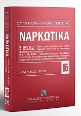 ΝΑΡΚΩΤΙΚΑ