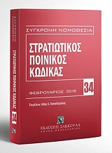 ΣΤΡΑΤΙΩΤΙΚΟΣ ΠΟΙΝΙΚΟΣ ΚΩΔΙΚΑΣ ΦΕΒΡΟΥΑΡΙΟΣ 2018