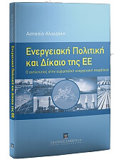 ΑΛΙΓΙΖΑΚΗ ΑΣΠΑΣΙΑ ΕΝΕΡΓΕΙΑΚΗ ΠΟΛΙΤΙΚΗ ΚΑΙ ΔΙΚΑΙΟ ΤΗΣ ΕΕ