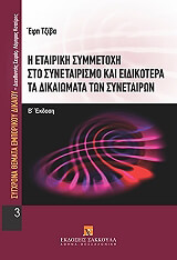ΤΖΙΒΑ ΕΦΗ Η ΕΤΑΙΡΙΚΗ ΣΥΜΜΕΤΟΧΗ ΣΤΟ ΣΥΝΕΤΑΙΡΙΣΜΟ ΚΑΙ ΕΙΔΙΚΟΤΕΡΑ ΤΑ ΔΙΚΑΙΩΜΑΤΑ ΤΩΝ ΣΥΝΕΤΑΙΡΩΝ
