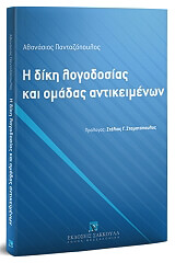 ΠΑΝΤΑΖΟΠΟΥΛΟΣ ΑΘΑΝΑΣΙΟΣ Η ΔΙΚΗ ΤΗΣ ΛΟΓΟΔΟΣΙΑΣ ΚΑΙ ΟΜΑΔΑΣ ΑΝΤΙΚΕΙΜΕΝΩΝ