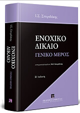 ΣΠΥΡΙΔΑΚΗΣ ΙΩΑΝΝΗΣ ΕΝΟΧΙΚΟ ΔΙΚΑΙΟ ΓΕΝΙΚΟ ΜΕΡΟΣ