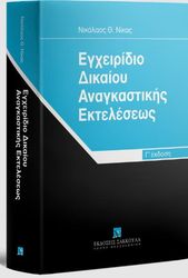 ΝΙΚΑΣ ΝΙΚΟΛΑΟΣ ΕΓΧΕΙΡΙΔΙΟ ΔΙΚΑΙΟΥ ΑΝΑΓΚΑΣΤΙΚΗΣ ΕΚΤΕΛΕΣΕΩΣ