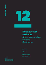 ΠΤΩΧΕΥΤΙΚΟΣ ΚΩΔΙΚΑΣ ΚΑΙ ΥΠΕΡΧΡΕΩΜΕΝΑ ΦΥΣΙΚΑ ΠΡΟΣΩΠΑ