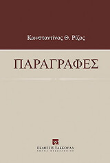ΡΙΖΟΣ ΚΩΝΣΤΑΝΤΙΝΟΣ ΠΑΡΑΓΡΑΦΕΣ