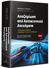 ΑΠΟΖΗΜΙΩΣΗ ΑΠΟ ΑΥΤΟΚΙΝΗΤΙΚΑ ΑΤΥΧΗΜΑΤΑ
