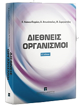 ΝΑΣΚΟΥ ΠΕΡΡΑΚΗ ΠΑΡΟΥΛΑ, ΑΝΤΩΝΟΠΟΥΛΟΣ ΚΩΝΣΤΑΝΤΙΝΟΣ, ΣΑΡΗΓΙΑΝΝΙΔΗΣ ΜΙΛΤΙΑΔΗΣ ΔΙΕΘΝΕΙΣ ΟΡΓΑΝΙΣΜΟΙ
