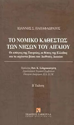 ΠΑΠΑΦΛΩΡΑΤΟΣ ΙΩΑΝΝΗΣ ΤΟ ΝΟΜΙΚΟ ΚΑΘΕΣΤΩΣ ΤΩΝ ΝΗΣΩΝ ΤΟΥ ΑΙΓΑΙΟΥ Β ΕΚΔΟΣΗ