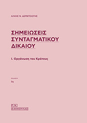 ΔΕΡΒΙΤΣΙΩΤΗΣ ΑΛΚΗΣ ΣΗΜΕΙΩΣΕΙΣ ΣΥΝΤΑΓΜΑΤΙΚΟΥ ΔΙΚΑΙΟΥ Ι ΟΡΓΑΝΩΣΗ ΤΟΥ ΚΡΑΤΟΥΣ