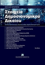 ΜΠΑΡΜΠΑΣ ΝΙΚΟΛΑΟΣ ΣΤΟΙΧΕΙΑ ΔΗΜΟΣΙΟΝΟΜΙΚΟΥ ΔΙΚΑΙΟΥ