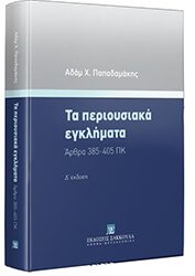 ΠΑΠΑΔΑΜΑΚΗΣ ΑΔΑΜ ΤΑ ΠΕΡΙΟΥΣΙΑΚΑ ΕΓΚΛΗΜΑΤΑ