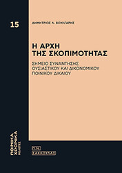ΒΟΥΛΓΑΡΗΣ ΔΗΜΗΤΡΙΟΣ Η ΑΡΧΗ ΤΗΣ ΣΚΟΠΙΜΟΤΗΤΑΣ