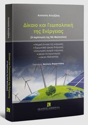 ΔΙΚΑΙΟ ΚΑΙ ΓΕΩΠΟΛΙΤΙΚΗ ΤΗΣ ΕΝΕΡΓΕΙΑΣ