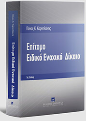 ΚΟΡΝΗΛΑΚΗΣ ΠΑΝΑΓΙΩΤΗΣ ΕΠΙΤΟΜΟ ΕΙΔΙΚΟ ΕΝΟΧΙΚΟ ΔΙΚΑΙΟ