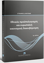 ΜΑΥΡΙΔΗΣ ΣΤΥΛΙΑΝΟΣ ΕΘΝΙΚΟΣ ΠΡΟΥΠΟΛΟΓΙΣΜΟΣ ΚΑΙ ΕΥΡΩΠΑΙΚΗ ΟΙΚΟΝΟΜΙΚΗ ΔΙΑΚΥΒΕΡΝΗΣΗ