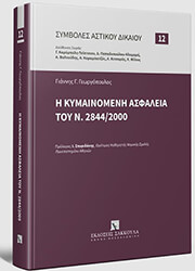 ΓΕΩΡΓΟΠΟΥΛΟΣ ΓΙΑΝΝΗΣ Η ΚΥΜΑΙΝΟΜΕΝΗ ΑΣΦΑΛΕΙΑ