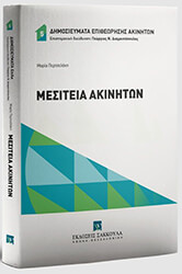 ΠΕΡΤΣΕΛΑΚΗ ΜΑΡΙΑ ΜΕΣΙΤΕΙΑ ΑΚΙΝΗΤΩΝ