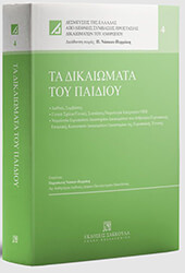 ΝΑΣΚΟΥ ΠΕΡΡΑΚΗ ΠΑΡΟΥΛΑ ΤΑ ΔΙΚΑΙΩΜΑΤΑ ΤΟΥ ΠΑΙΔΙΟΥ