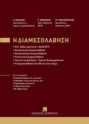 Η ΔΙΑΜΕΣΟΛΑΒΗΣΗ