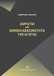 ΜΗΧΙΩΤΗΣ ΔΗΜΗΤΡΙΟΣ ΑΟΡΙΣΤΙΑ ΚΑΙ ΝΟΜΙΚΗ ΑΒΑΣΙΜΟΤΗΤΑ ΤΗΣ ΑΓΩΓΗΣ