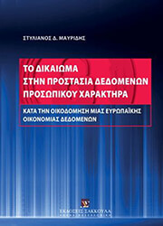 ΜΑΥΡΙΔΗΣ ΣΤΥΛΙΑΝΟΣ ΤΟ ΔΙΚΑΙΩΜΑ ΣΤΗΝ ΠΡΟΣΤΑΣΙΑ ΔΕΔΟΜΕΝΩΝ ΠΡΟΣΩΠΙΚΟΥ ΧΑΡΑΚΤΗΡΑ ΚΑΤΑ ΤΗΝ ΟΙΚΟΔΟΜΗΣΗ ΜΙΑΣ ΕΥΡΩΠΑΙΚΗΣ ΟΙΚΟΝΟΜΙΑΣ ΔΕΔΟΜΕΝΩΝ