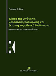 ΖΩΗΣ ΓΕΩΡΓΙΟΣ ΔΙΚΑΙΟ ΤΗΣ ΑΝΑΓΚΗΣ ΚΑΤΑΣΤΑΣΗ ΠΟΛΙΟΡΚΙΑΣ ΚΑΙ ΕΚΤΑΚΤΗ ΝΟΜΟΘΕΤΙΚΗ ΔΙΑΔΙΚΑΣΙΑ