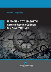 ΖΥΓΟΥΡΟΣ ΛΟΥΚΑΣ Η ΑΜΟΙΒΗ ΤΟΥ ΔΙΑΣΩΣΤΗ ΚΑΤΑ ΤΗ ΔΙΕΘΝΗ ΣΥΜΒΑΣΗ ΤΟΥ ΛΟΝΔΙΝΟΥ 1989