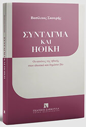 ΣΚΟΥΡΗΣ ΒΑΣΙΛΕΙΟΣ ΣΥΝΤΑΓΜΑ ΚΑΙ ΗΘΙΚΗ