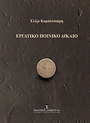 ΚΟΜΠΑΤΣΙΑΡΗ ΕΛΙΖΑ ΕΡΓΑΤΙΚΟ ΠΟΙΝΙΚΟ ΔΙΚΑΙΟ