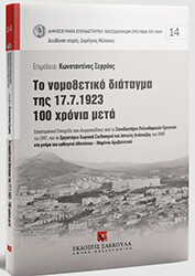 ΣΥΛΛΟΓΙΚΟ ΕΡΓΟ ΤΟ ΝΟΜΟΘΕΤΙΚΟ ΔΙΑΤΑΓΜΑ ΤΗΣ 17.7.1923 100 ΧΡΟΝΙΑ ΜΕΤΑ